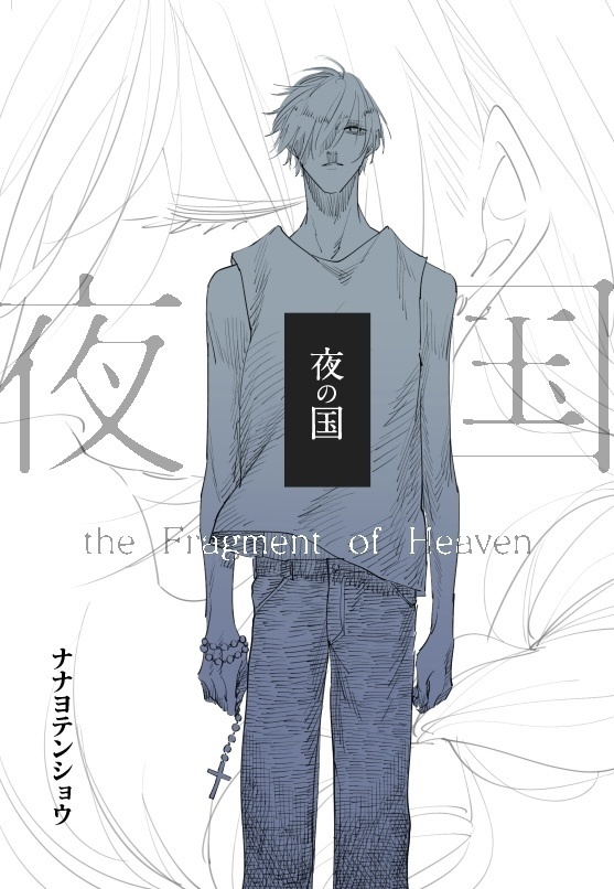 夜の国 the Fragment of Heaven