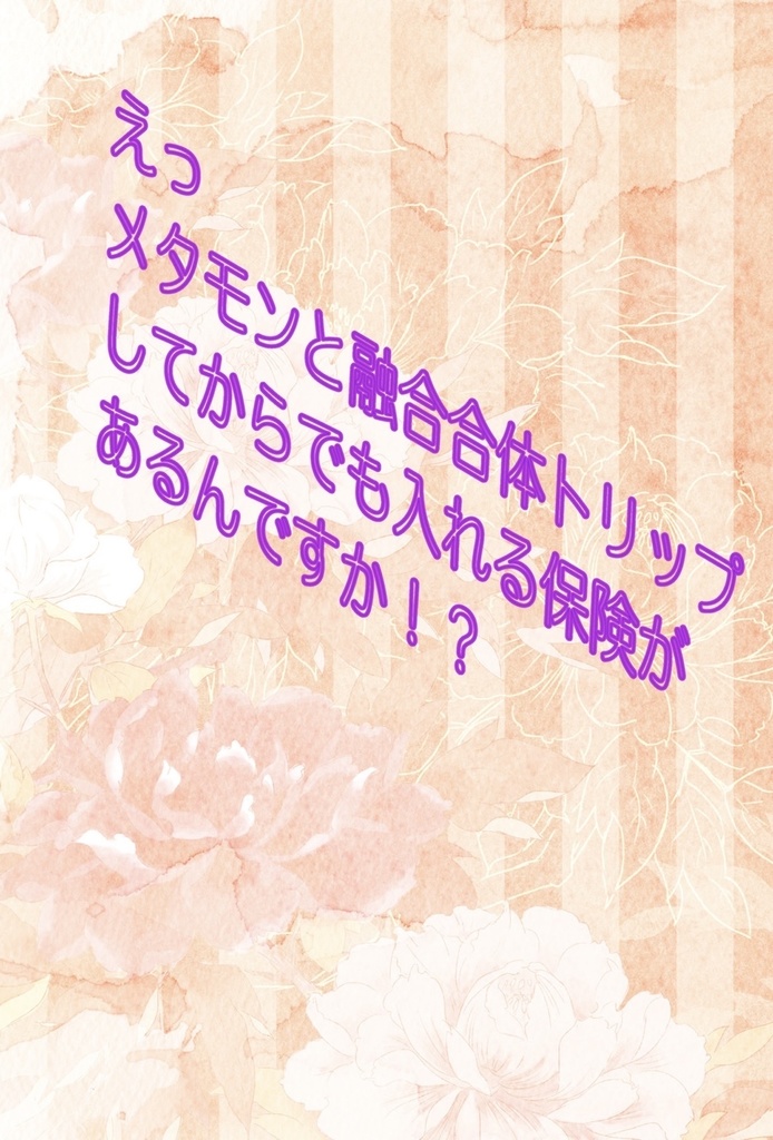 えっメタモンと融合合体トリップしてからでも入れる保険ってあるんですか！？