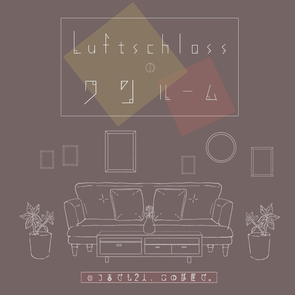 【アンサングデュエット】ルフトシュロスのワンルーム【シナリオ集】