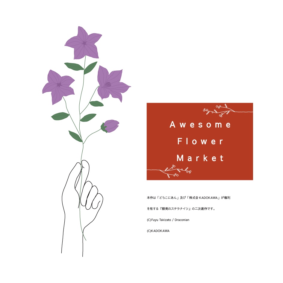 【花章・舞台】Awesome Flower Market【銀剣のステラナイツ】