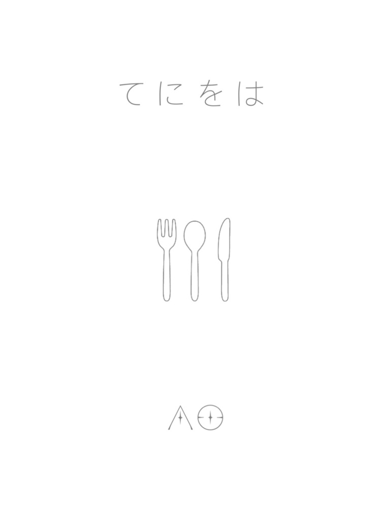 てにをは