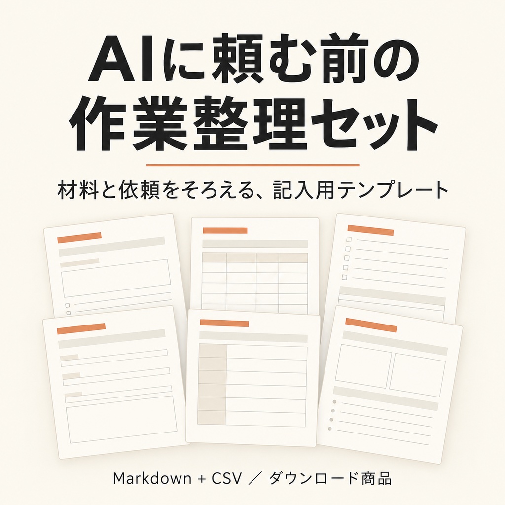 AIに頼む前の作業整理セット｜記入用テンプレート・指示文6種