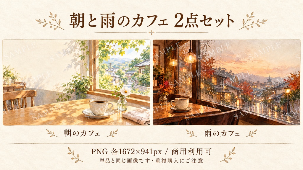 朝と雨のカフェ 水彩背景素材2点セット｜単品との重複にご注意