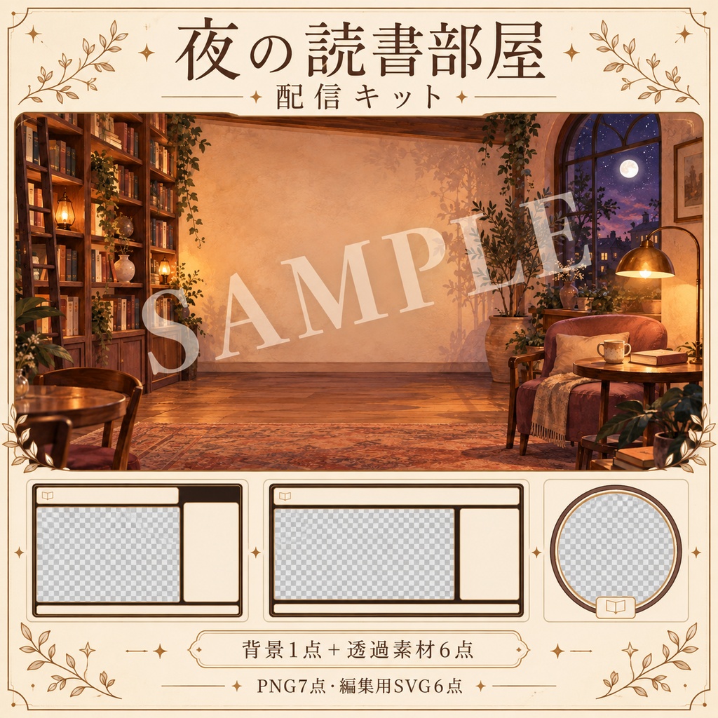 夜の読書部屋｜背景・配信枠・展開プロンプト｜100/300/500円