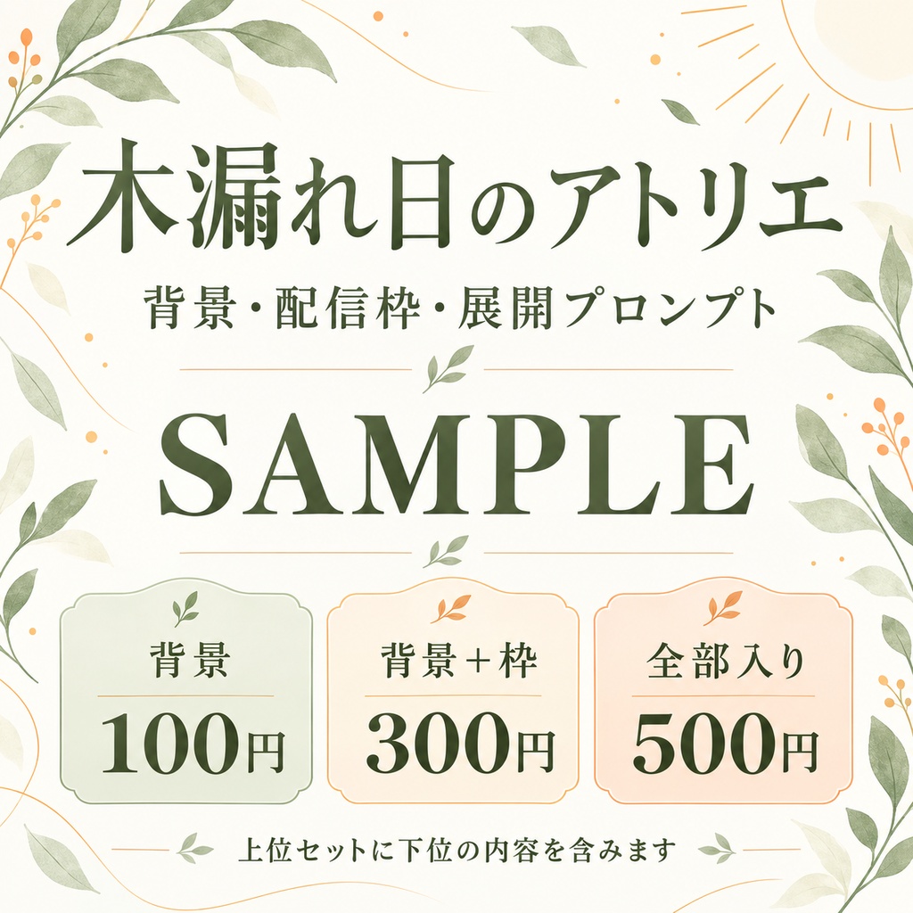 木漏れ日のアトリエ|背景・制作配信枠・展開プロンプト|100/300/500円