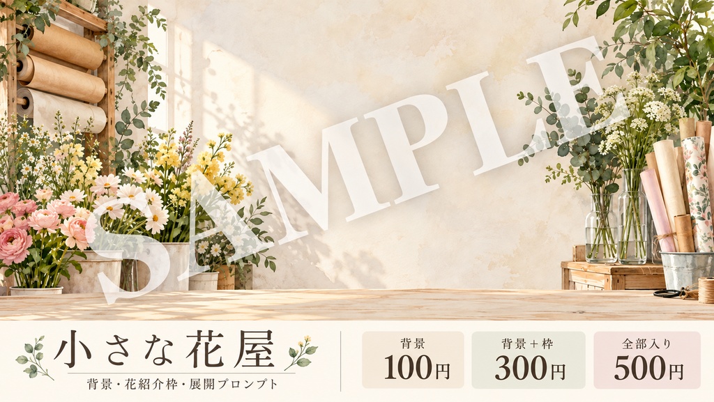 小さな花屋｜背景・花紹介枠・展開プロンプト｜100/300/500円