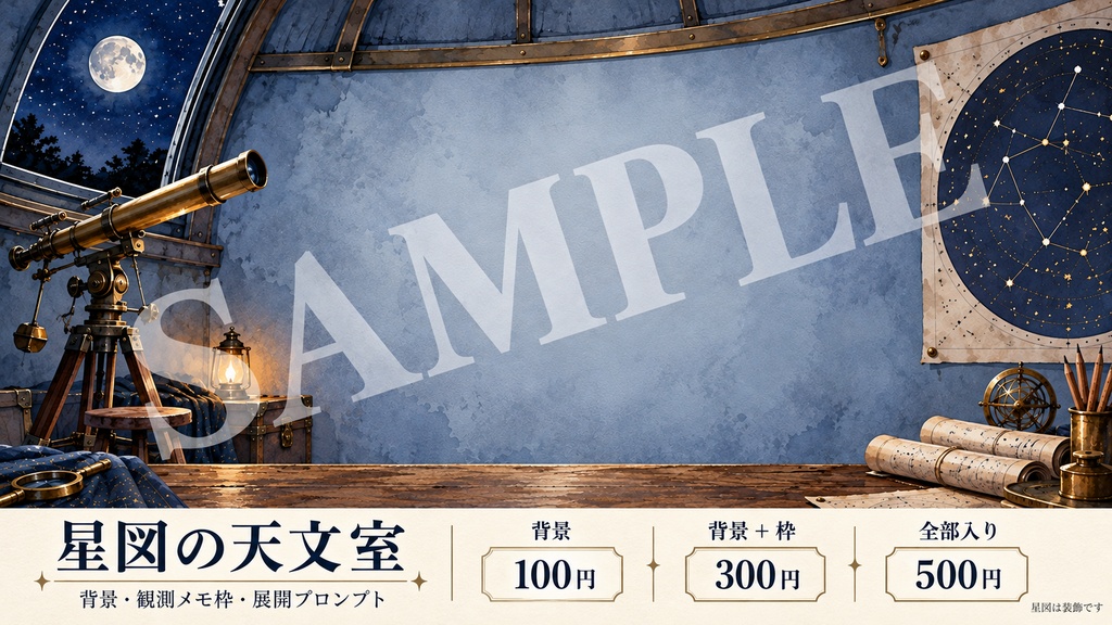 星図の天文室｜背景・観測メモ枠・展開プロンプト｜100/300/500円