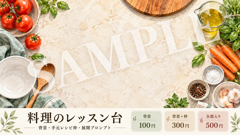 料理のレッスン台|背景・手元レシピ枠・展開プロンプト|100/300/500円