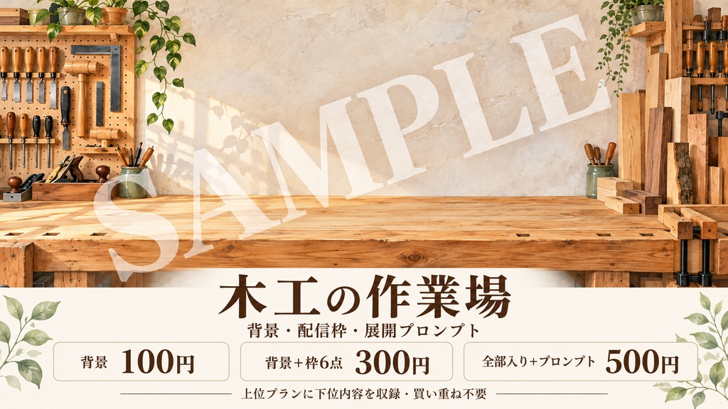 木工の作業場｜背景・作品全景と細部の2画面枠・展開プロンプト｜100/300/500円