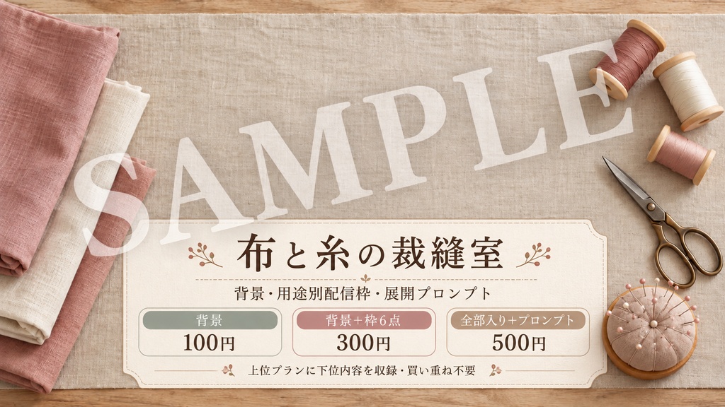 布と糸の裁縫室｜背景・完成品と工程メモ枠・展開プロンプト｜100/300/500円