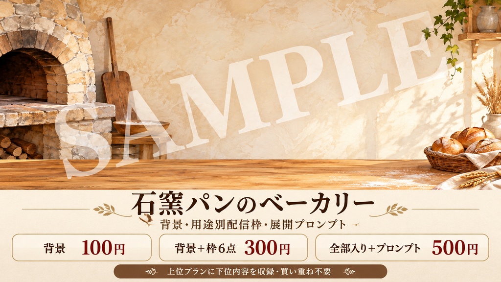 石窯パンのベーカリー｜背景・パン写真3点と案内枠・展開プロンプト｜100/300/500円
