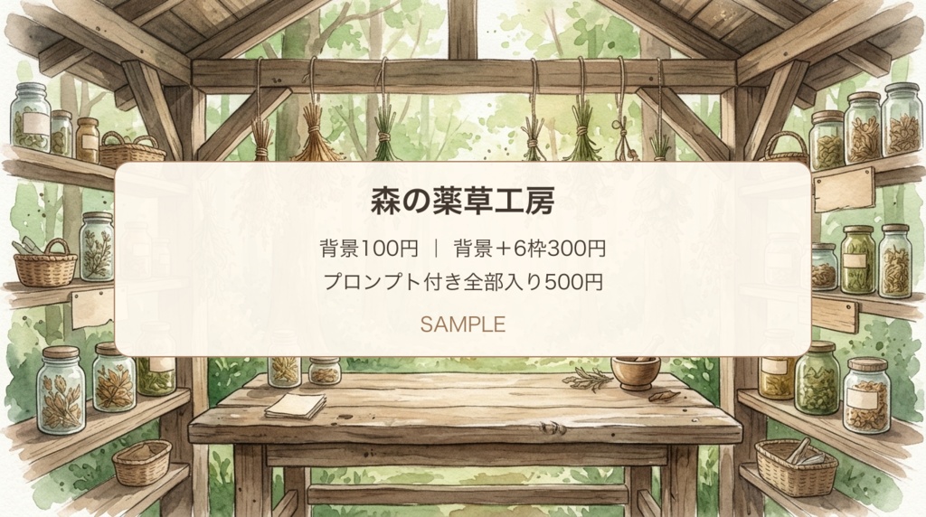 森の薬草工房|背景・植物写真枠と架空メモ・展開プロンプト|100/300/500円