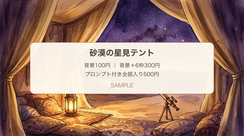 砂漠の星見テント｜背景・旅写真枠と星メモ・展開プロンプト｜100/300/500円