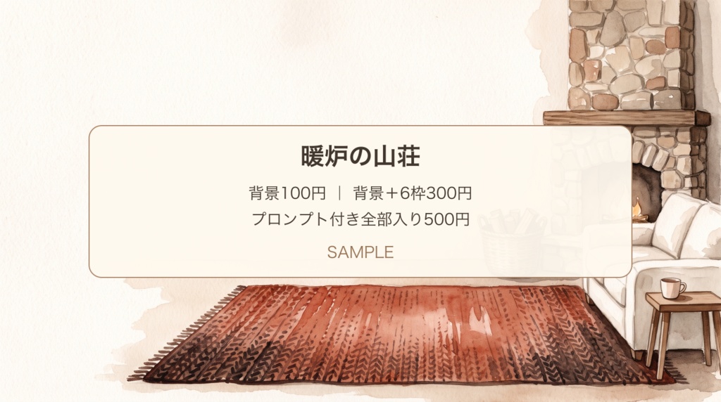 暖炉の山荘｜背景・写真枠と話題欄・展開プロンプト｜100/300/500円