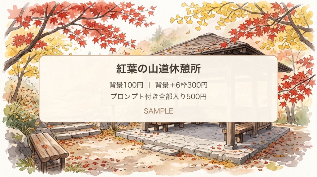 紅葉の山道休憩所｜背景・ルート枠と散策メモ・展開プロンプト｜100/300/500円