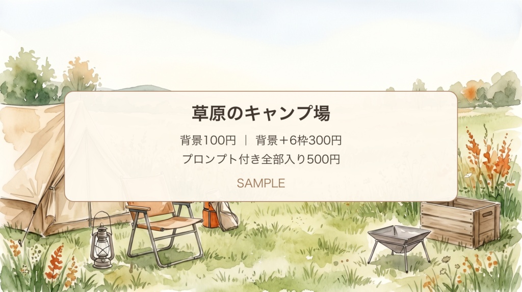 草原のキャンプ場|背景・道具写真枠と装備リスト・展開プロンプト|100/300/500円