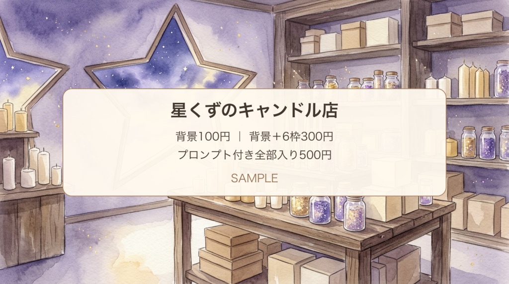 星くずのキャンドル店｜背景・香り紹介枠と作品メモ・展開プロンプト｜100/300/500円