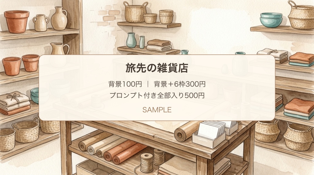 旅先の雑貨店|背景・雑貨6点の紹介・展開プロンプト|100/300/500円