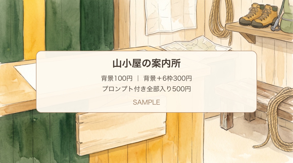 山小屋の案内所|背景・地図窓と装備メモ・展開プロンプト|100/300/500円