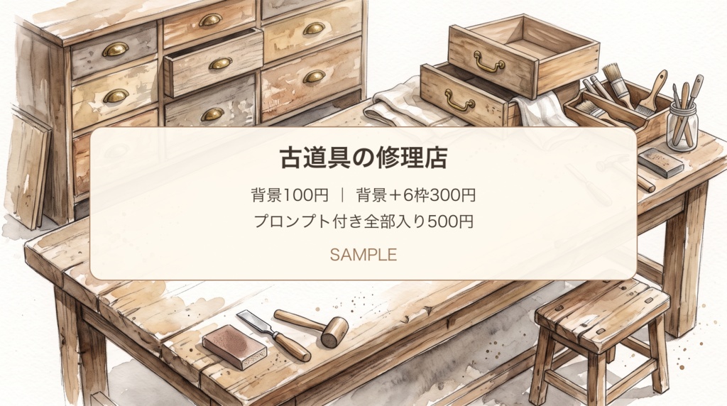 古道具の修理店|背景・工程写真枠と修理メモ・展開プロンプト|100/300/500円