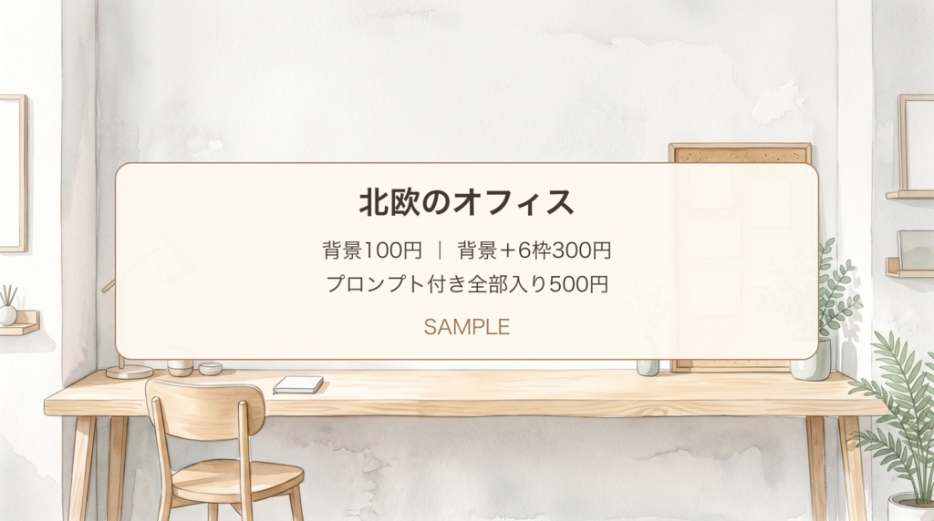 北欧のオフィス｜背景・資料カードとToDo欄・展開プロンプト｜100/300/500円