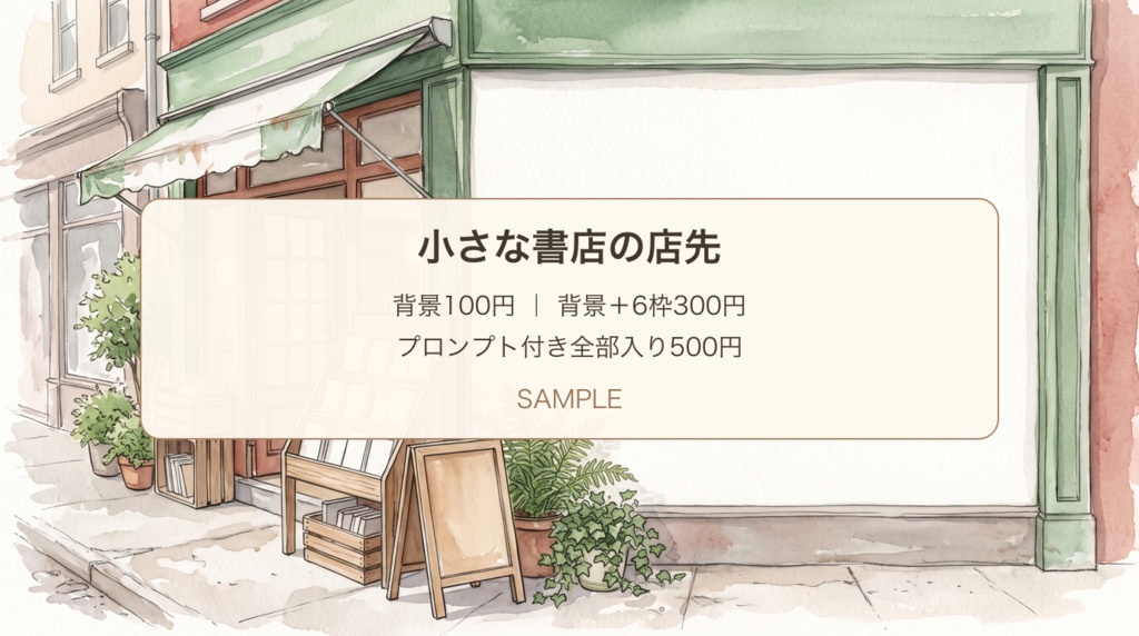 小さな書店の店先|背景・選書カードと読書会案内・展開プロンプト|100/300/500円