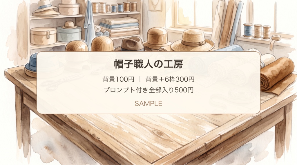 帽子職人の工房｜背景・装飾の拡大枠と制作メモ・展開プロンプト｜100/300/500円