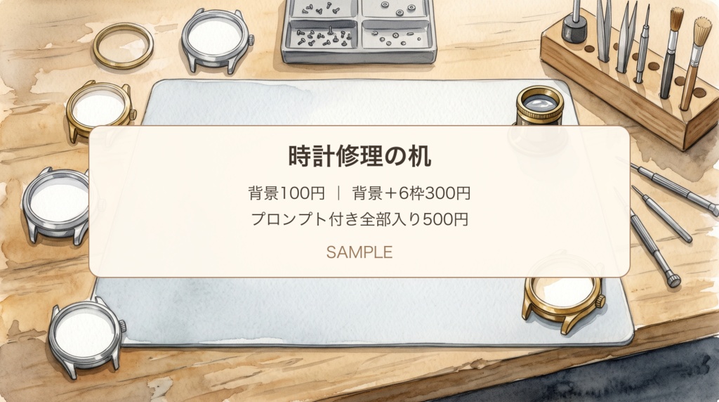 時計修理の机|背景・部品拡大枠と点検メモ・展開プロンプト|100/300/500円