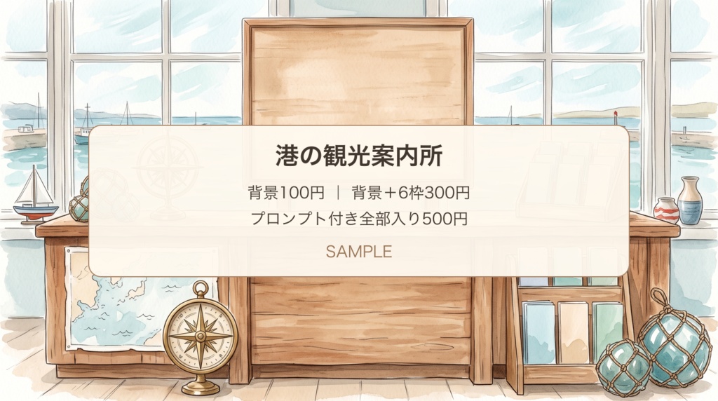 港の観光案内所|背景・エリア案内枠と施設情報・展開プロンプト|100/300/500円