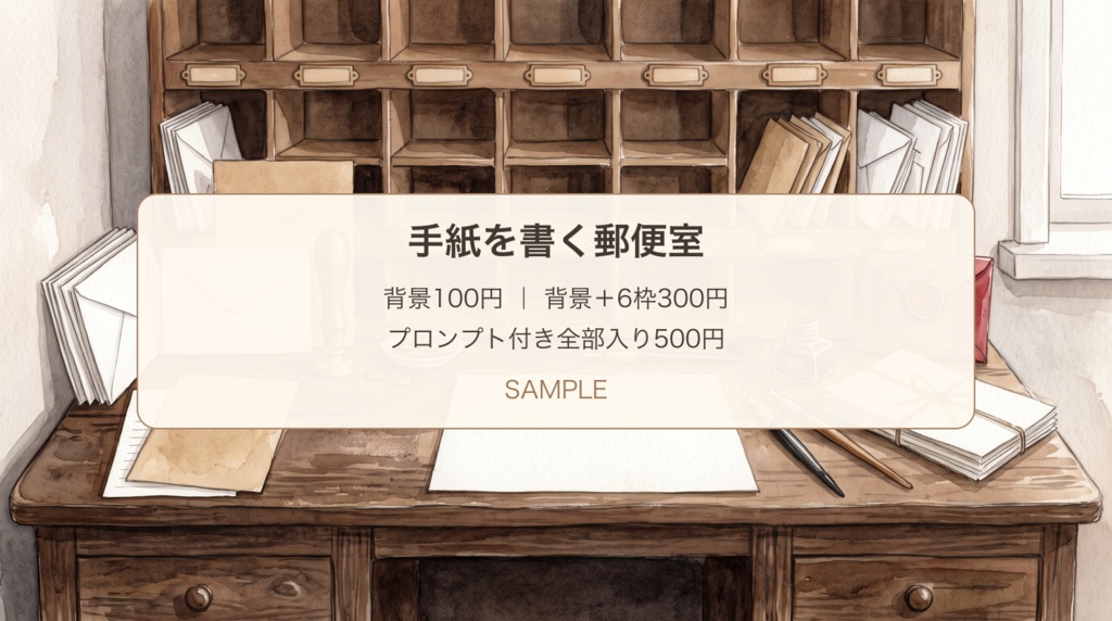 手紙を書く郵便室｜背景・写真枠とお便り欄・展開プロンプト｜100/300/500円