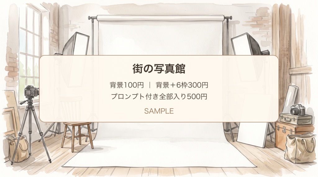 街の写真館｜背景・料金案内枠と撮影メモ・展開プロンプト｜100/300/500円