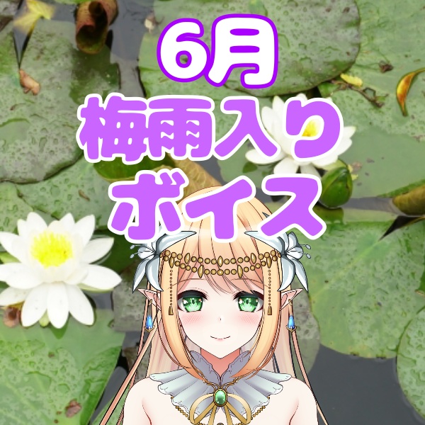 【早乙女れい】梅雨入りボイス☔️💦