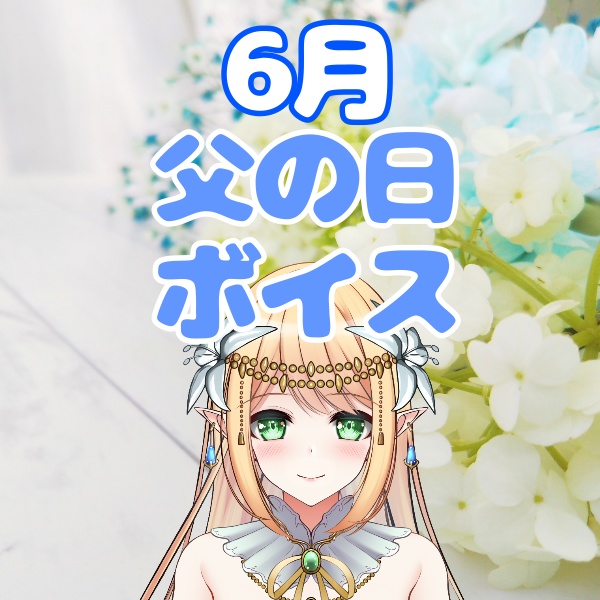 【早乙女れい】父の日ボイス💐‪‪