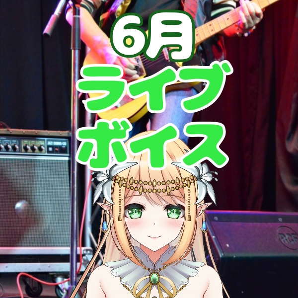 【早乙女れい】ライブボイス🎤