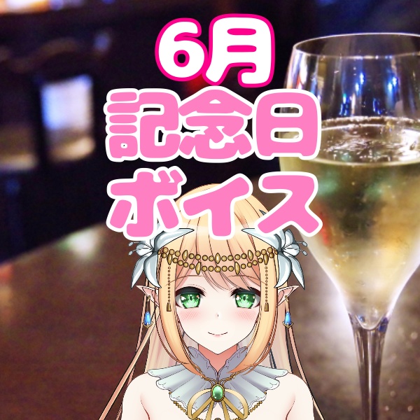【早乙女れい】記念日ボイス💞