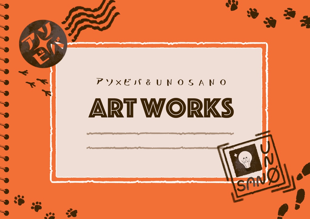 アソ×ビバ＆UNOSANO 『ART WORKS』