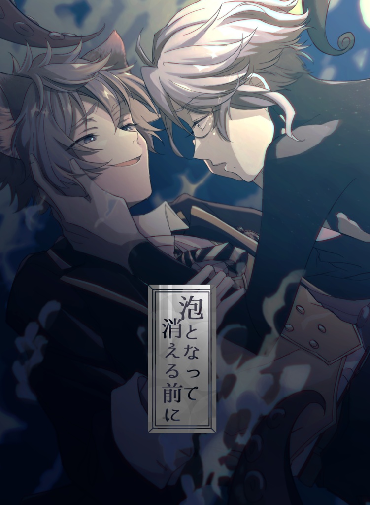 ラギアズ『泡となって消える前に』
