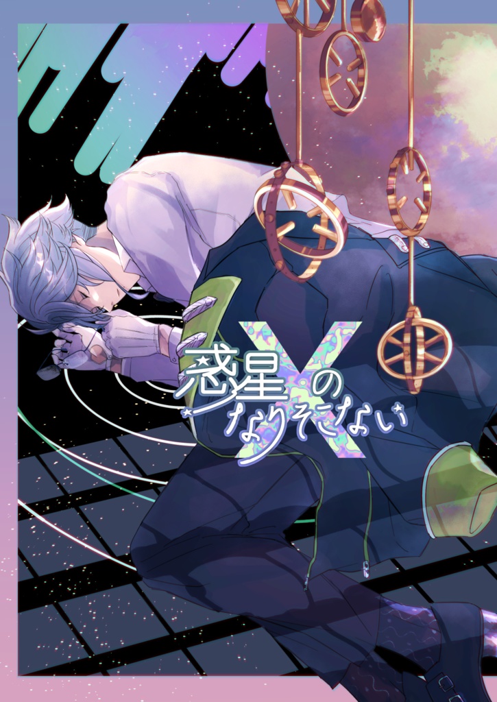 シルアズ『惑星Xのなりそこない』