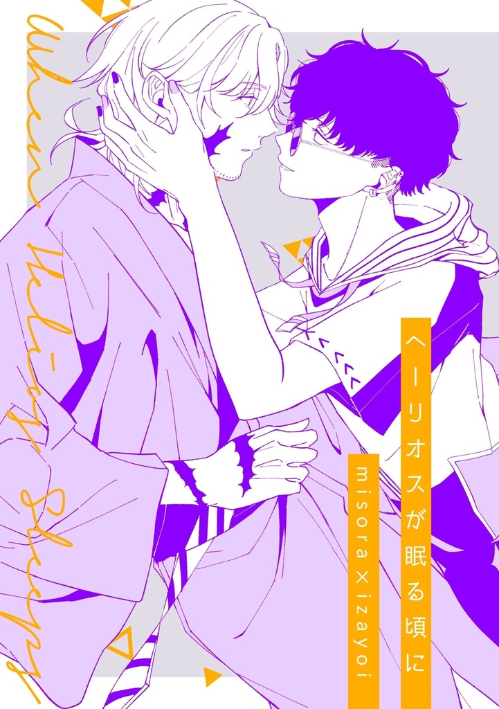 みそいざ『へーリオスが眠る頃に』