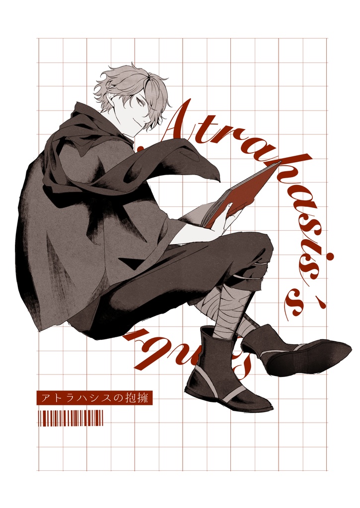 テリサイ『アトラハシスの抱擁』