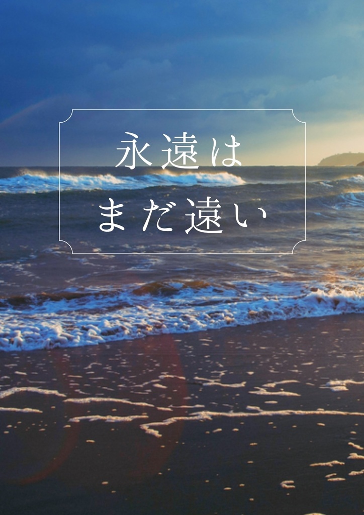 永遠はまだ遠い