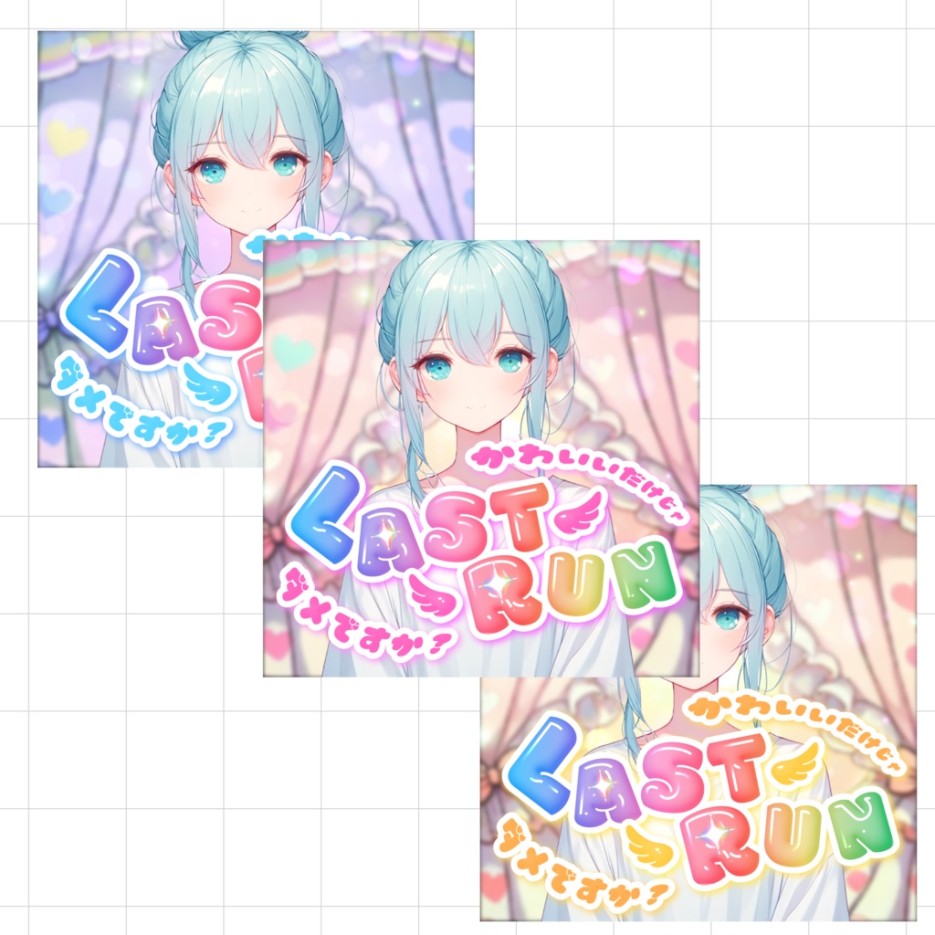 【重ねるだけでクオリティUP】かわいいラスランサムネ素材