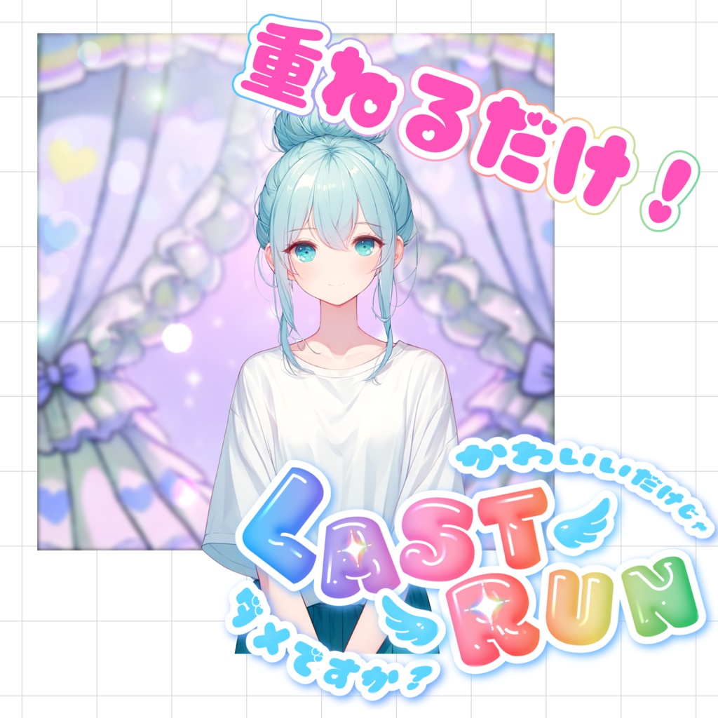 【重ねるだけでクオリティUP】かわいいラスランサムネ素材