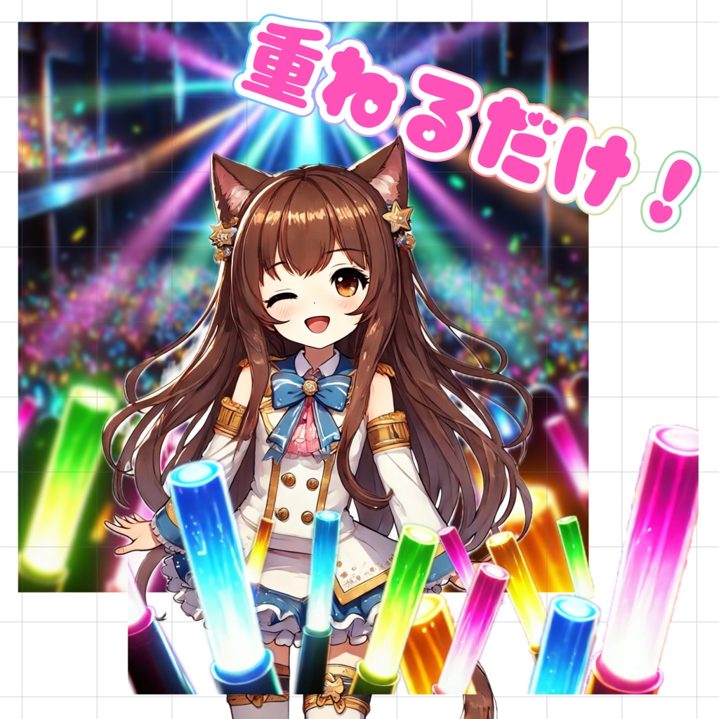 【重ねるだけでクオリティUP】アイドルサイリウムサムネ素材