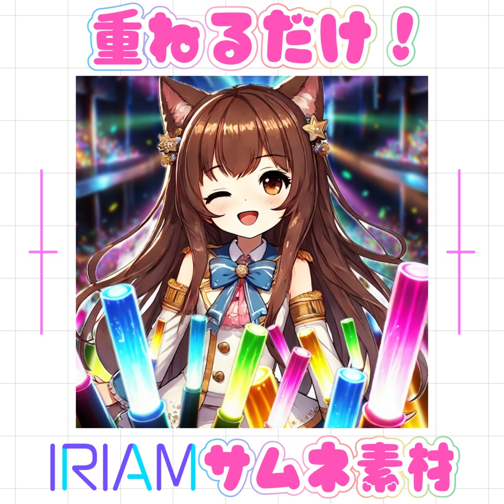 【重ねるだけでクオリティUP】アイドルサイリウムサムネ素材