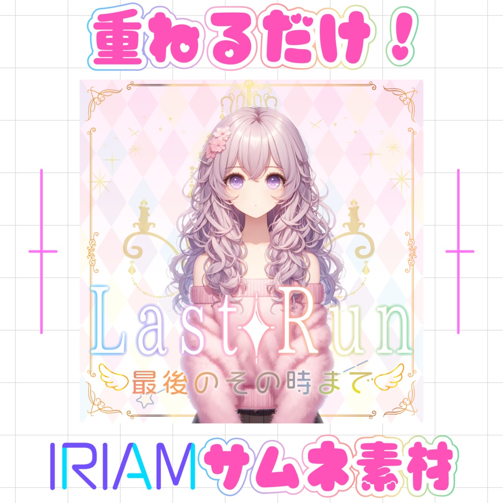 【重ねるだけでクオリティUP】ラスランサムネ素材