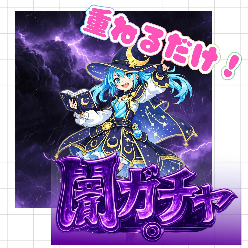 【重ねるだけでクオリティUP】闇ガチャサムネ素材