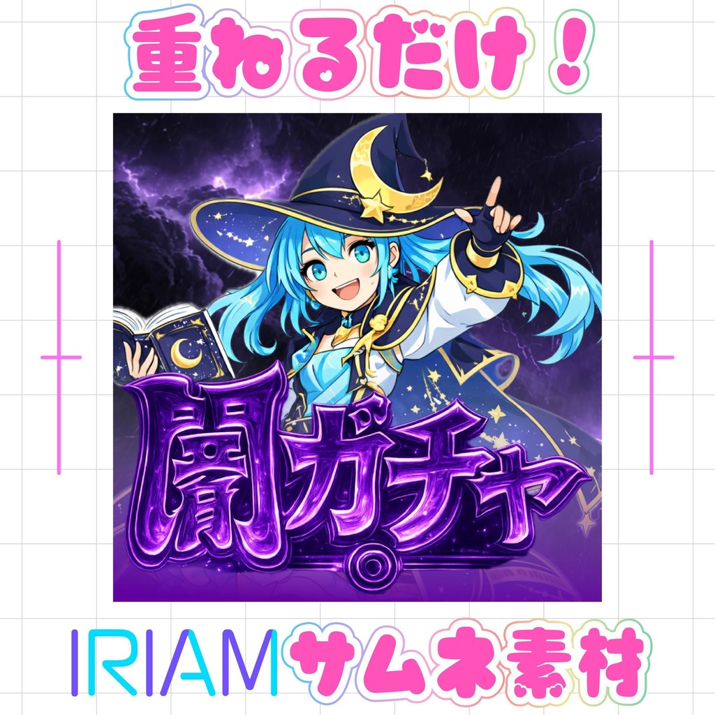 【重ねるだけでクオリティUP】闇ガチャサムネ素材