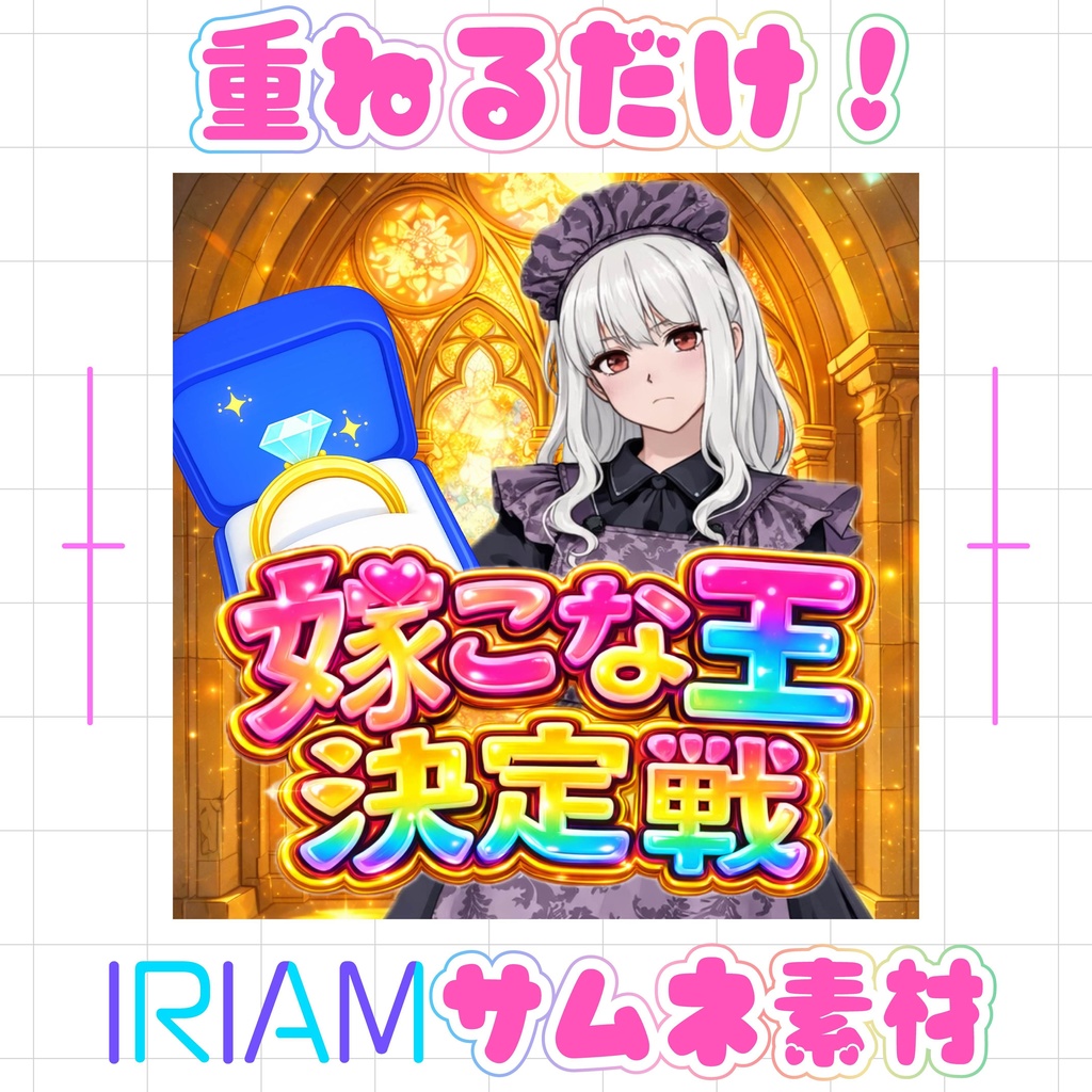 【重ねるだけでクオリティUP】嫁こな王決定戦サムネ素材