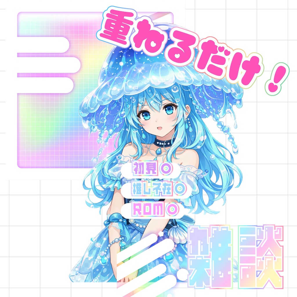 【重ねるだけでクオリティUP】ネオ系素材